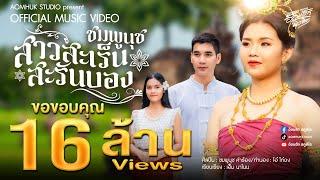 สาวสะเร็นสะรันบ็อง - ชมพูนุช 【Official MV】