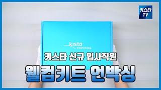 키스타 신규 입사직원 웰컴키트 언박싱