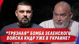 ЯДЕРКА ИЛИ НАТО? КОРЕЙСКАЯ ОРДА ПРЁТ В УКРАИНУ  ЗОЛКИН @sheitelman