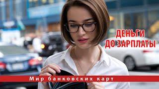 Как получить деньги до зарплаты: ТОП 5 способов занять деньги быстро и без отказа!