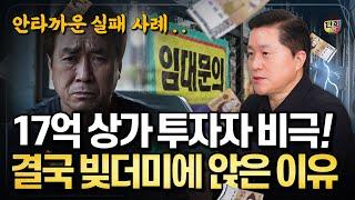 17억 상가 투자자의 비극! 결국 빚더미에 앉은 이유 (단희쌤)