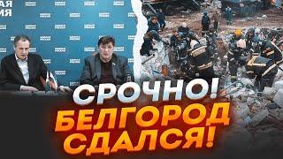 ️6 МИНУТ НАЗАД! Путин отдал ПРИКАЗ! Готовится СДАЧА города? Россиян МАССОВО эвакуируют из Белгорода