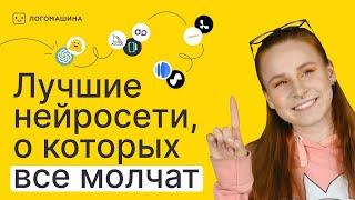 ЛУЧШИЕ НЕЙРОСЕТИ, О КОТОРЫХ ВСЕ МОЛЧАТ | Подборка для дизайнеров и не только