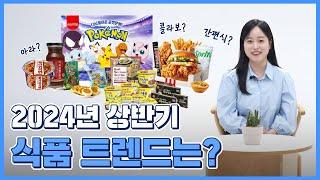 그 시절 우리가 좋아했던 식품 |  2024 상반기 식품트렌드