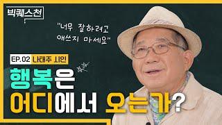 나태주 시인이 말하는 행복의 조건 | 행복은 어디에서 오는가? | 인문학 강의 | 풀꽃시인 | 너무 잘하려고 애쓰지 마라 | 빅퀘스천 13회