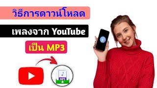 วิธีดาวน์โหลดเพลงจาก YouTube เป็น MP3