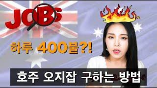 Aussie job 오지잡 잡는 꿀팁, 호주 워킹홀리데이, 시드니에서 직장잡기, 호주 이민, 영어독학,