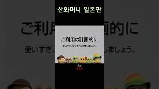 개무서운 산와머니 일본 ver