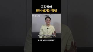 공황장애 많이 생기는 직업과 이유 #정신과의사