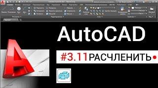 #3.11 Команда «Расчленить» в Автокаде