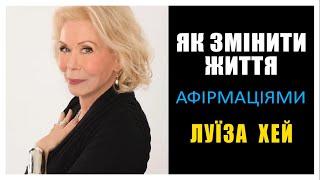 Як ЗМІНИТИ своє ЖИТТЯ АФІРМАЦІЯМИ | ЛУЇЗА ХЕЙ