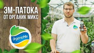 Эм-патока от Органик Микс / Подробно о продукции Органик микс / Органические удобрения