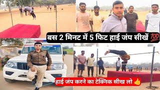 बिहार पुलिस के लिए 5 फिट हाई जंप सीखें  | बस इस तरीका को सीख लो हाई जंप हो जाएगा  #highjump