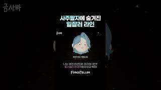 알잘딱깔센 일 잘하는 사주