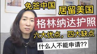 【格林纳达护照】免签中国，居留美国。格林纳达护照六大优点，四大缺点。不是有钱就能办的护照项目，什么人不能申请？看了视频不会花冤枉钱。【unjnu小飞象移民】年底特惠护照项目，抓紧今年最后时机！