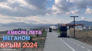 КРЫМ 2024 | МЕГАНОМ, СУДАК | 24 сентября | + 28 море + 22 ️️