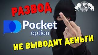 Pocket option развод! Брокер Покет Опшн не выводит деньги