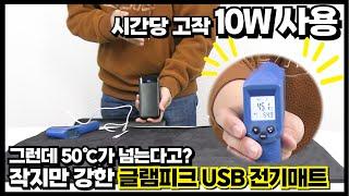 10W 전기로 50℃가 넘어버린 미쳐버린 USB 전기매트 근황 (글램피크 USB 전기매트)