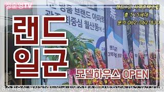 랜드일군 지역주택조합 1군 명품 브랜드 아파트 모델하우스 OPEN했어요. 광주최중심 월산동에 선보입니다..2021년 5월 15일