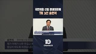 국민의힘 신임 원내대표에 TK 3선 송언석 / #채널A #뉴스TOP10 #shorts