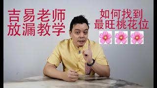 最旺的桃花方位 在哪？？