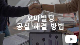 내 건물에 공실이 생기는 이유! 꼬마빌딩 공실 해결 TIP⃰