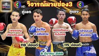 วิจารณ์มวยช่อง3 ศึกจ้าวมวยไทย วันเสาร์ที่ 8 มีนาคม 2568 byมุมสังเวียน #ศึกจ้าวมวยไทย #วิจารณ์มวย