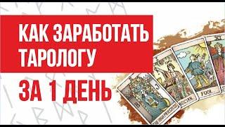 Как заработать тарологу за один день. Начинающий таролог с чего начинать. Гадание на картах таро!