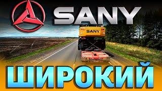 SANY как и мы на Запад... $1612