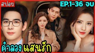 (ตอนเดียวจบ) สปอย คำลวงแสนรัก EP.1-36 เมื่อคุณหมอหนุ่มสุดหล่อ คลั่งรักซุปตาร์คนสวย