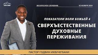 СВЕРХЪЕСТЕСТВЕННЫЕ ДУХОВНЫЕ ПЕРЕЖИВАНИЯ