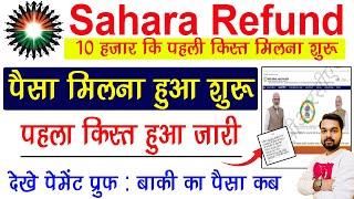 Sahara Refund Portal Payment Proof | Sahara Ka Paisa Milana Shuru | Sahara Refund Portal Form Apply