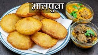 यसरि बनाउनुस मालपुवा कहिले फुटदैन। How to Make Malpua at Home | Malpua Recipe in Nepali