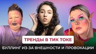 ТРЕНДЫ В ТИК ТОКЕ - ПРОВОКАЦИЯ, фэтфобия и буллинг ЗА ВНЕШНОСТЬ.