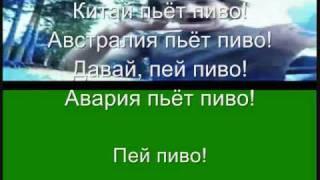 Пей пиво / Pey Pivo by Discoteka Avaria +Lyrics