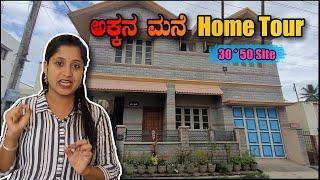 ಅಕ್ಕನ ಮನೆ Home Tour | City House Plan | 30*50 Site House Plan | Pooja K Raj Vlogs | Home Tour Vlogs