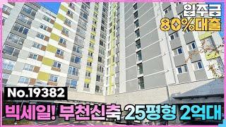 (No.19382) 브랜드 건설사 미분양 땡처리할인 2억대! 부천신축분양 원미동 동문디이스트 #부천아파트분양 #부천신축아파트 #원미동 #부천종합운동장역 #미분양아파트땡처리