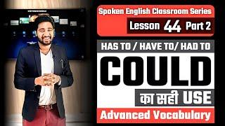 Spoken English Lesson 44 Part 2 | Correct Use Of Could | Modal Verbs | Spoken English