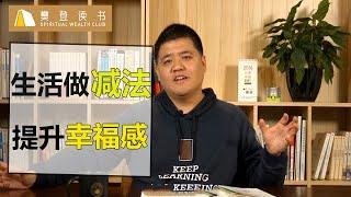 【樊登讀書】給生活做“減法”更容易增添幸福感