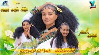 wedeb show ብምክንያት ቁዱስ የውሃንስን በዓል መስቀልን ዝተዳለወ  ፉሉይ መደብ new eritrean show 2024