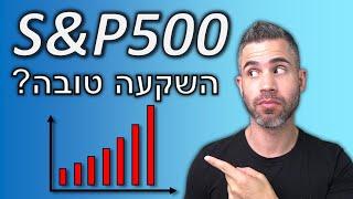 בורסה והשקעות  - S&P500 - האינדקס המוכר בעולם - האם הוא השקעה טובה?