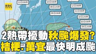 熱帶擾動接力發展「秋颱」大爆發？！ 「桔梗、萬宜」颱風最快周日生成@newsebc