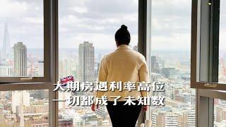 英国买房｜大期房遇利率高位，一切似乎都成了未知数