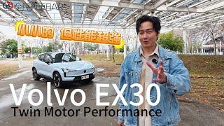 別看它小 性能超猛！Volvo首款「純電平台」SUV ! EX30 Twin Motor Performance  廖怡塵【全民瘋車Bar】624