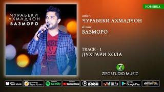 Чурабеки Ахмадчон - альбом Базморо | Jurabeki Ahmadjon - album Bazmoro