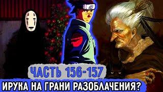 [Вжиться И Выжить #156-157] Все Могут Узнать, Что Ирука Ненастоящий?! | Озвучка Фанфика