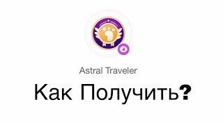 Как получить значок в Likee Astral Traveler?