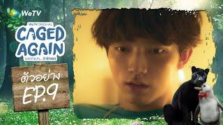 Caged Again บอกกรงๆ...ว่ารักเธอ | ตัวอย่าง EP.9 | ทุกวันศุกร์ 20.00น.