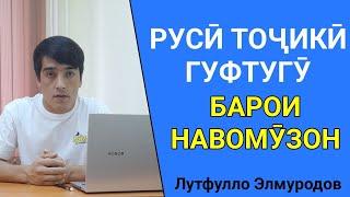 РУСӢ ТОҶИКӢ ГУФТУГӮ БОРОИ НАВОМӮЗОН БО ЛУТФУЛЛО ЭЛМУРОДОВ // РУССКИЙ ТАДЖИКСКИЙ РАЗГОВОРНИК