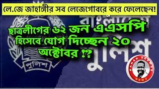 ছাত্রলীগের ৬২ জন এএসপি। হিসেবে পুলিশে যোগ দিচ্ছেন ২০ অক্টোবর!kanaksarwarNEWS